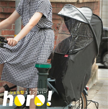【送料無料】自転車用 後ろチャイルドシート用 シェル型レインカバー horo! 後用 D-5RG-O 大久保製作所モデル 日除け・雨除けに最適なサンシェード付き!頑丈な600デニール オールシーズン対応