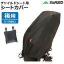 [お買い物マラソン開催中]自転車 後ろ用子供乗せチャイルドシート レインカバー maruto大久保製作所 D-5RBB2 黒(ブラック)リヤチャイルドシートカバー 自転車の後用幼児座席カバー シートをきれいに保つ 雨よけ ホコリよけ