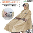 自転車走行専用 自転車屋さんのポンチョ プレミアム D-3PORA 大久保製作所 maruto(マルト)ベージュ グレー 電動自転車対応 撥水 防水