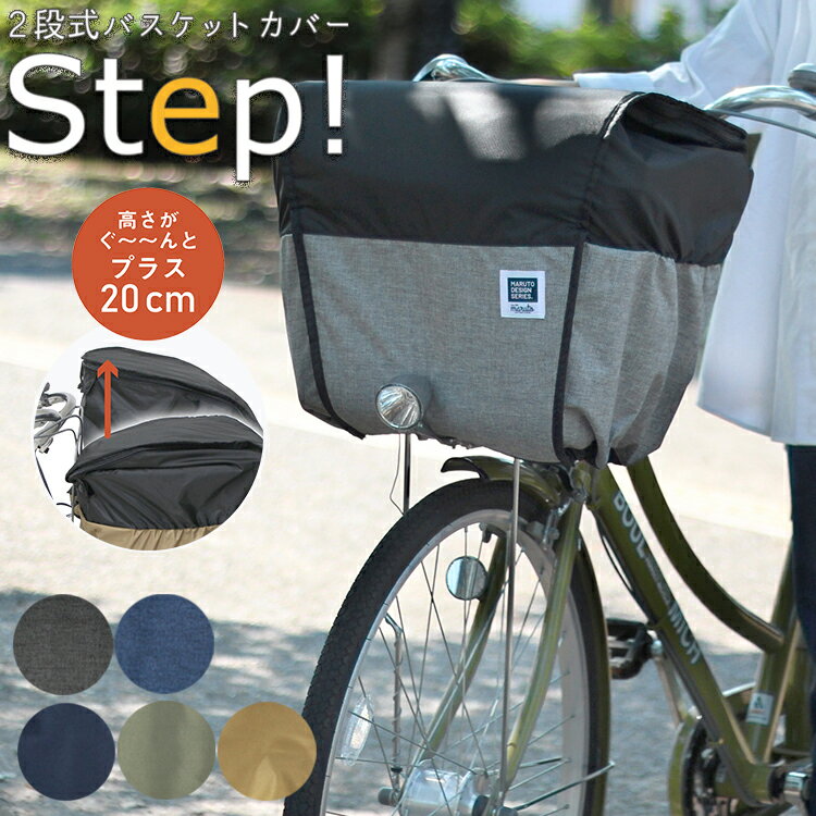 楽天自転車グッズのキアーロ自転車 かごカバー 防水 2段式 前用 バスケットカバー STEP!D-2F-PMK 大久保製作所 マルト レインカバー 大きい 大容量 レイングッズ 雨の日 電動自転車