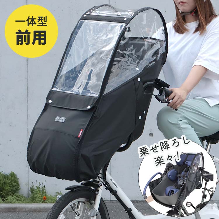 楽天自転車グッズのキアーロ6/4からのセール対象商品 自転車 フロントチャイルドシート用 レインカバー 前かご一体型 前用 Bスタイル D-5FBB-PS 幼児座席 子供乗せ 大久保製作所 マルト ブラック 黒