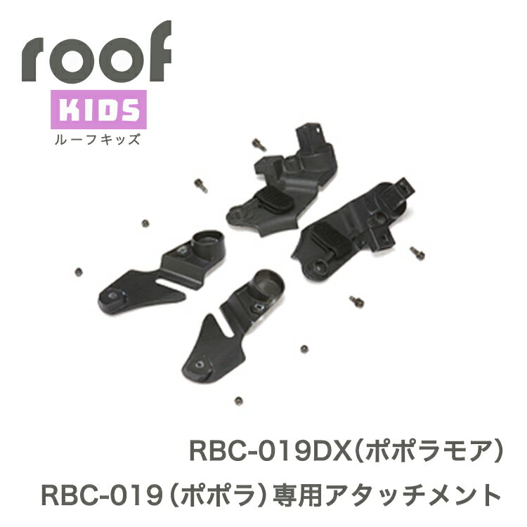 OGK技研 ルーフキッズ RCR-011専用アタ