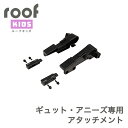 OGK技研 ルーフキッズ RCR-011専用アタッチメント パナソニック ギュット・アニーズ チャイルドシート(プレミアム リヤチャイルドシート)用 14300002