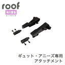 お買いものマラソン中は全商品ポイント10倍 OGK技研 ルーフキッズ RCR-011専用アタッチメント パナソニック ギュット・アニーズ チャイルドシート（プレミアム リヤチャイルドシート）用 14300002