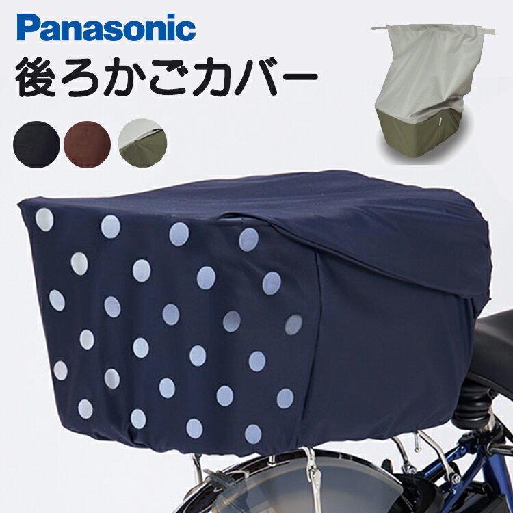 楽天自転車グッズのキアーロ6/4からのセール対象商品 送料無料自転車用 後ろカゴカバー Panasonic　パナソニック 純正カゴ 撥水加工（はっ水）カバー NSAR148 大型バスケット対応 大容量 リアバスケットカバー リヤバスケット用