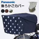 送料無料自転車用 後ろカゴカバー Panasonic　パナソニック 純正カゴ 撥水加工（はっ水）カバー NSAR148 大型バスケット対応 大容量 リアバスケットカバー リヤバスケット用