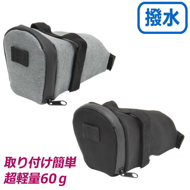 25日限定エントリー&楽天カード決済でポイント11倍 スポーツバイク用 小型 サドルバッグ PS-83362 表面撥水加工 クロスバイク、ロードバイクのサドル下...