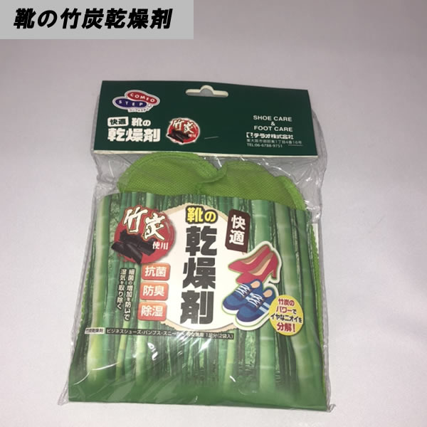 快適　靴の乾燥剤　竹炭100％使用の靴用乾燥剤　抗菌・防臭・除湿効果！