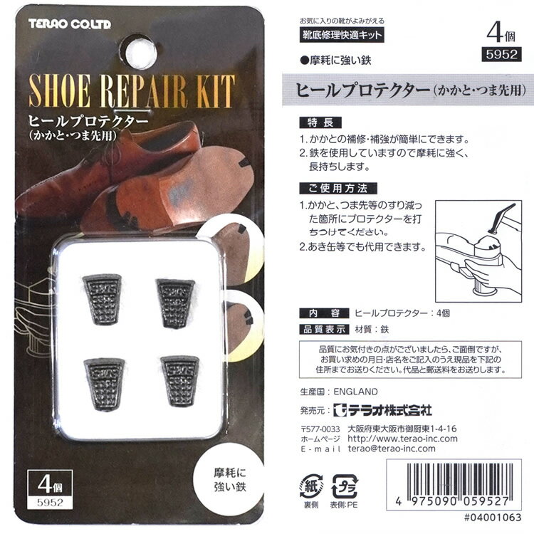 23日1:59迄エントリーでポイント最大11倍 8個までゆうパケット送料299円]ヒールプロテクター 4個入り かかと・つま先用 5952 すり減ったかかと・つま先のリペア！補修 補強 摩耗に強い鉄製 カチッと音が鳴る！