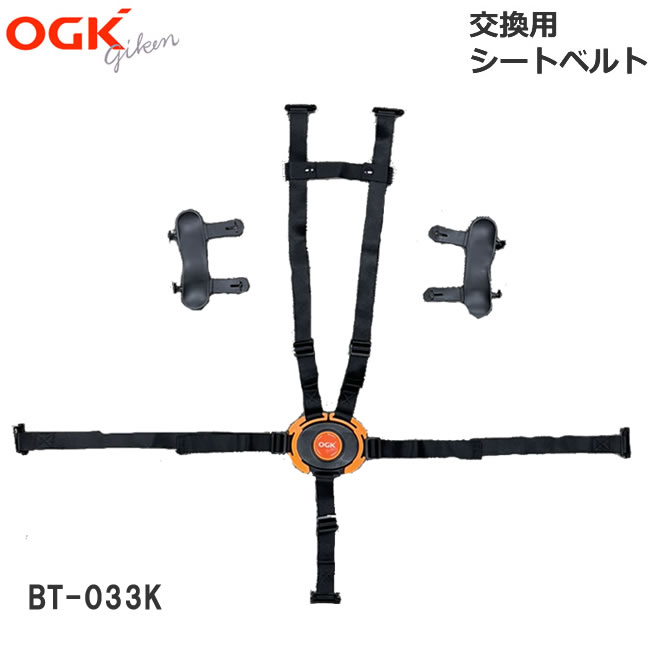 送料無料OGK 自転車 子供乗せ（チャイルドシート） シートベルト（RBC-015DX用）交換用 BT-033K（旧：BT-023K） 黒（ブラック）、茶（ブラウン） 745BA0子供乗せ用補修ベルト5点式（シートベルト部分のみ販売）