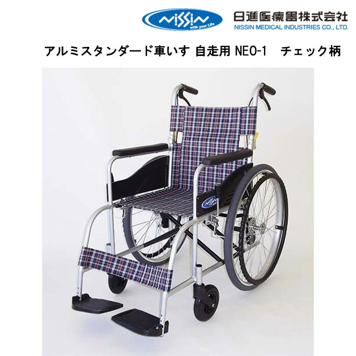 5日エントリー&楽天カード決済でポイント最大16倍 取り寄せ品 車いす用 パーツの在庫お問い合わせください アルミスタンダード車いす 自走用 NEO-1NEO-1 チェック柄 車いす 車椅子 車イス 修理 車いす用品 自走用 日進医療機器　　　 正規通販代理店 車いす部品