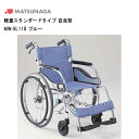 20時からエントリーでポイント7倍&100円クーポン 取り寄せ品 車いす用 軽量スタンダードタイプ 自走型MW-SL11B ブルー 車いす 車椅子 車イス 松永...