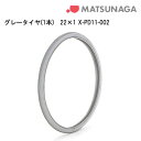 24日20時からポイント10倍 ネクストコア　NEXT-11B HB/11B（自走型）に対応 取り寄せ品 車いす用 パーツの在庫お問い合わせください グレータイヤ(1本)22×1 X-PD11-002 車いす用品 車いす用タイヤ 松永製作所 正規通販代理店 車いす部品