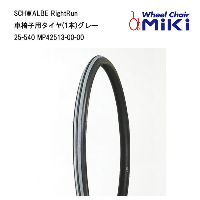 取り寄せ品 車いす用 パーツの在庫お問い合わせください SCHWALBE RightRunタイヤ(1本)グレー 車いす 車椅子 車イス 修理 車いす用品 車椅子補修品 車いす用タイヤ SCHWALBE　 正規通販代理店 車いす部品