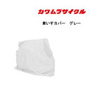 15日限定ポイント8倍(要エントリー&楽天カード決済) 取り寄せ品 車いす用 車いすカバーグレー 車いす 車椅子 車イス カバー 車いす用品 カワムラサイクル 正規通販代理店 車いす部品