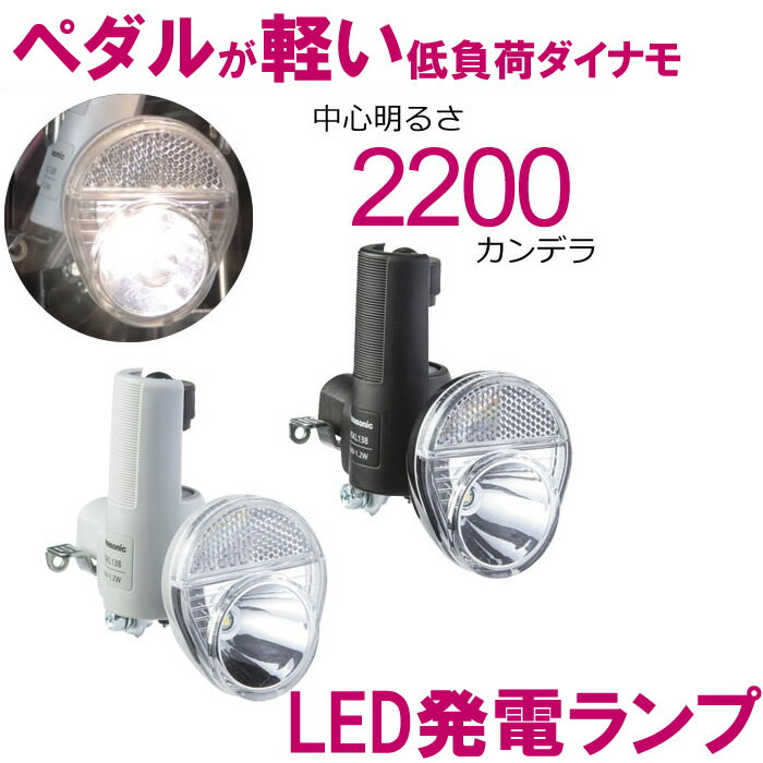 LED発電ランプ NSKL138 （ブラック、グレー） Pansonic（パナソニック） 自転車ライト 中心明るさ約2200cd（2200カンデラ）で明るい 自転車の前照灯（ライト） 低負荷ダイナモ採用