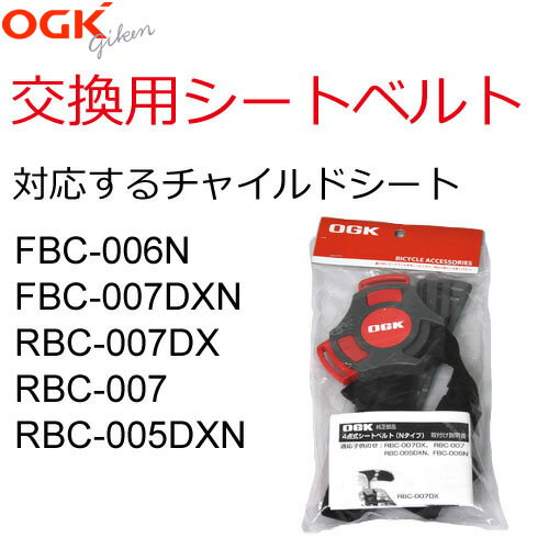 送料無料OGK 自転車 子供乗せ（チャイルドシート） シートベルト（FBC-006N、FBC-007DXN用）交換用 茶（ブラウン）、グレー 741920子供乗せ用補修ベルト4点式（シートベルト部分のみ販売）4点式シートベルトセット