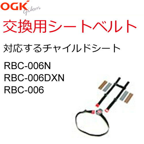 送料無料OGK 自転車 子供乗せ（チャイルドシート） シートベルト（RBC-006N、RBC-006DXN用）交換用 グレー、茶（ブラウン） 741930子供乗せ用補修ベルトセパレート（シートベルト部分のみ販売）4点式シートベルトセット