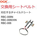 送料無料OGK 自転車 子供乗せ（チャイルドシート） シートベルト（RBC-006N、RBC-006DXN用）交換用 グレー、茶（ブラウン） 741930子供乗せ用補修ベルトセパレート（シートベルト部分のみ販売）4点式シートベルトセット