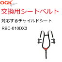 18日ご愛顧感謝デーはポイント最大13倍 送料無料OGK 自転車 子供乗せ（チャイルドシート） シートベルト（RBC-010DX3用）交換用 BT-028K グレー、茶（ブラウン） 745GA0子供乗せ用補修ベルト3点式（シートベルト部分のみ販売）3点式シートベルトセット