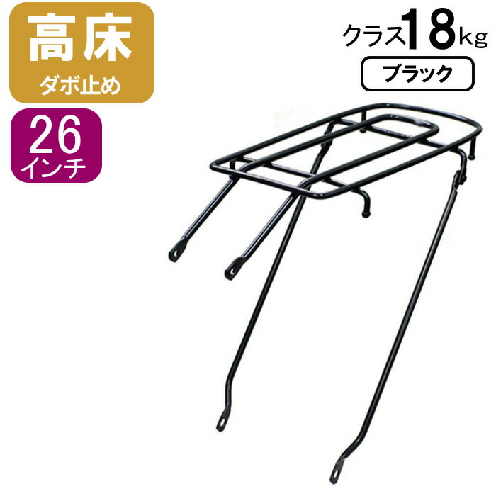 自転車リアキャリア（自転車の荷台） 高床タイプ ダボ止め RC-6 クラス18（積載重量18kg） ブラック（..