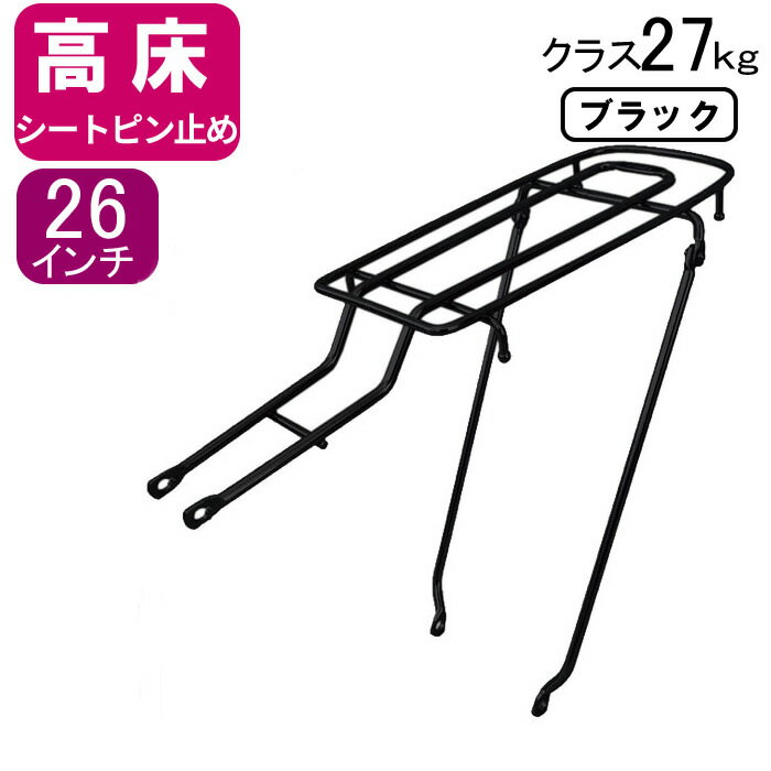 倍自転車リアキャリア（自転車の荷台） 高床タイプ シートピン止め RC-27H クラス27（最大積載重量27kg..