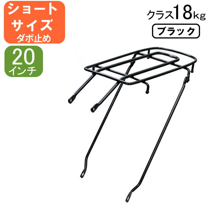 自転車リアキャリア（自転車の荷台） ショートサイズ ダボ止め NP-6 クラス18（積載重量18kg） ブラッ..