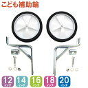 25日限定エントリー&楽天カード決済でポイント11倍 子供 自転車 補助輪 12〜20インチ 男の子 女の子 こども用 ( 子ども用 キッズ用 子供用 ) 子供...