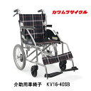 15日限定ポイント8倍(要エントリー&楽天カード決済) 取り寄せ品 標準車いす 16インチ車輪介助用 KV16-40SB 車イス 車椅子 軽量 福祉車両 wheelchair JIS規格適合車いす 正規通販代理店 車いす部品
