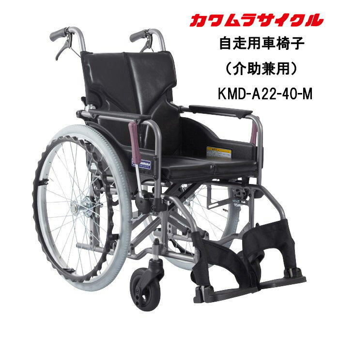 18日エントリーで最大ポイント5倍 取り寄せ品 車いす用 モダンシリーズ標準車椅子 自走用(介助兼用 ...