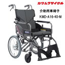 15日限定ポイント8倍(要エントリー&楽天カード決済) 取り寄せ 車いす用 モダンシリーズ標準車椅子 介助用 KMD-A16-40-M JIS規格適合車いす 車いす 車椅子 車イス カワムラサイクル 正規通販代理店 車いす部品