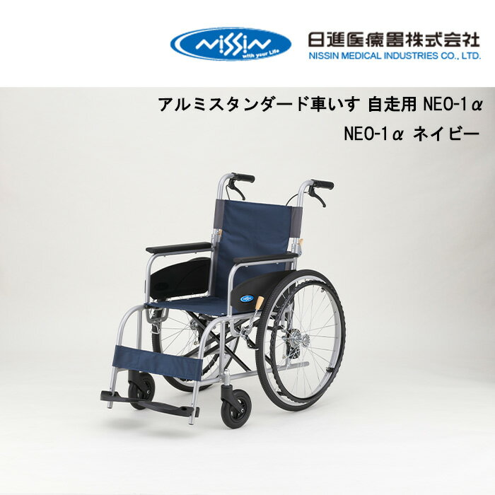 5日エントリー&楽天カード決済でポイント最大16倍 取り寄せ品 車いす用 パーツの在庫お問い合わせください アルミスタンダード車いす 自走用 NEO-1αNEO-1α ネイビー 車いす 車椅子 車イス 日進医療器 自走用車いす 正規通販代理店 車いす部品