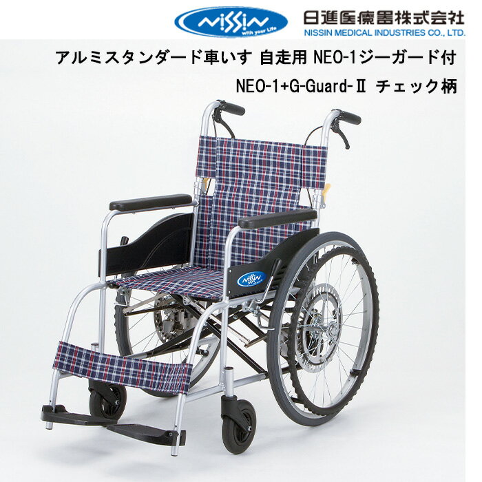 5日エントリー&楽天カード決済でポイント最大16倍 取り寄せ品 車いす用 パーツの在庫お問い合わせください アルミスタンダード車いす 自走用 NEO-1ジーガード付NEO-1+G-Guard-2 チェック柄 車いす 車椅子 車イス 日進医療器 正規通販代理店 車いす部品