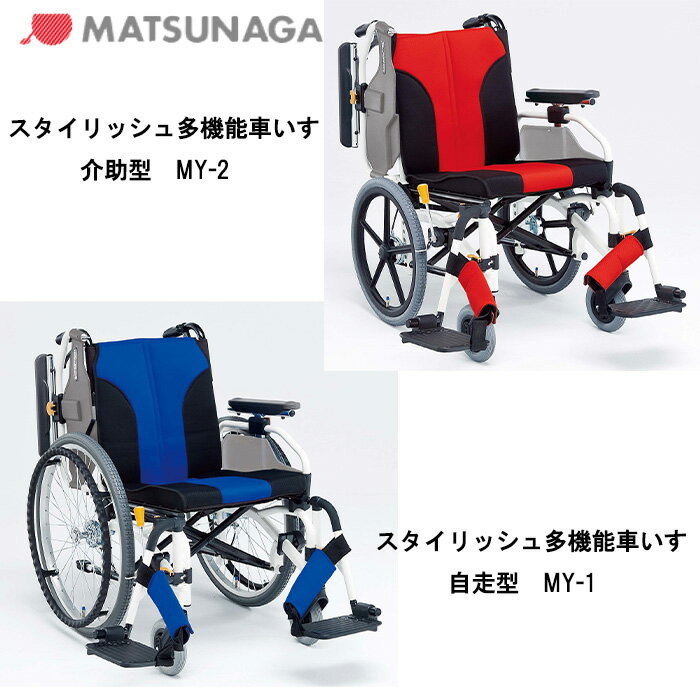 18日エントリーで最大ポイント5倍 取り寄せ品 車いす用 スタイリッシュ多機能車いす 介助型MY-2 ...