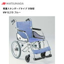 15日限定ポイント8倍(要エントリー&楽天カード決済) 取り寄せ品 車いす用 軽量スタンダードタイプ 介助型MW-SL21B ブルー 車いす 車椅子 車イス 介...
