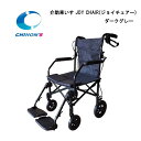 5/10は全商品ポイント10倍 取り寄せ品 車いす用 パーツの在庫お問い合わせください 介助車いす JOY CHAIR(ジョイチェアー) ダークブルー チノンズ 車椅子 車イス 正規通販代理店 車いす部品 1