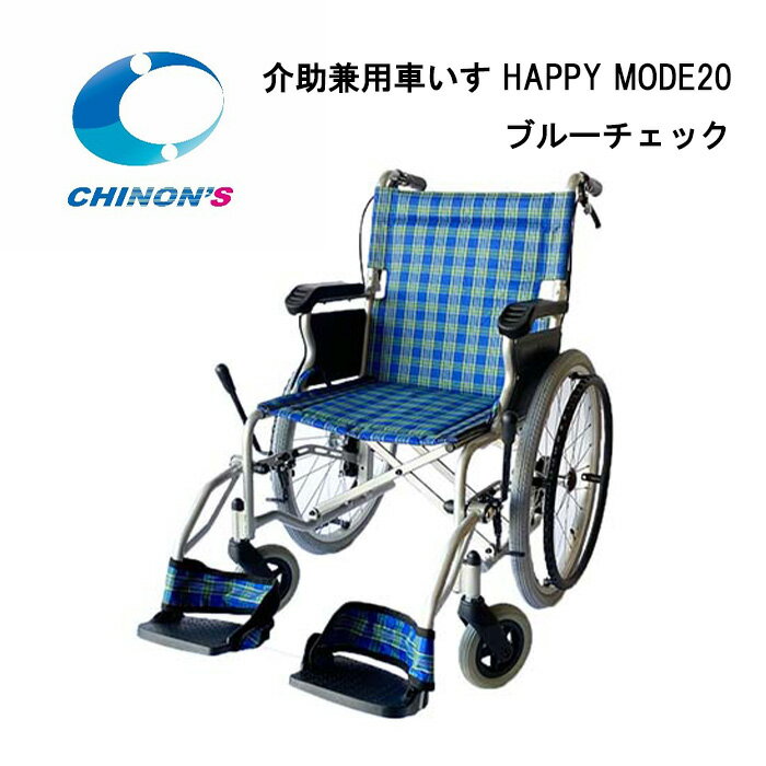 取り寄せ品 車いす用 パーツの在庫お問い合わせください 介助兼用車いす HAPPY MODE20 ブルーチェック 車椅子 車イス チノンズ 正規通販代理店 車いす部品