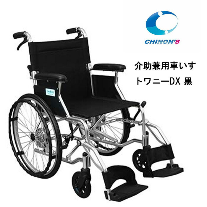 18日エントリーで最大ポイント5倍 取り寄せ品 車いす用 介助兼用車いす トワニーDX 黒 JIS規 ...
