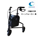 取り寄せ品 車いす用 三輪歩行車 ターンウォーカー 車椅子 車イス チノンズ 正規通販代理店 車いす部品