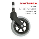 15日限定ポイント8倍(要エントリー&楽天カード決済) 車いす用 キャスタ ニューソフトパッキン式(1本) キャスター 車いすの前輪(車椅子用前輪 車イス車輪) カワムラサイクル front wheel 正規通販代理店 車いす部品