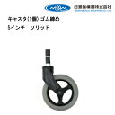 15日限定ポイント8倍(要エントリー&楽天カード決済) 取り寄せ品 車いす用 キャスタ(1個) ゴム締め 5インチ ソリッド 車椅子補修品 車イス補修品 車いす補修品 正規通販代理店 車いす部品