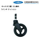 20時からエントリーでポイント7倍&100円クーポン 車いす用 キャスタ(1個) ゴム締め 5インチ クッション 車いす補修品 車椅子補修品 車イス補修品 正規...