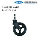 15日限定ポイント8倍(要エントリー&楽天カード決済) 取り寄せ品 車いす用 キャスタ(1個) ゴム締め 6インチ クッション 車イス補修品 車いす補修品 正規通販代理店 車いす部品