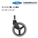 取り寄せ品 車いす用 キャスタ(1個) ゴム締め7インチ ソリッド キャスター 車いす 車椅子 車イス 修理 車いす用品 車椅子補修品 日進医療器 正規通販代理店 車いす部品