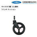 15日限定ポイント8倍(要エントリー&楽天カード決済) 取り寄せ品 車いす用 キャスタ(1個) ゴム締め7インチ クッション 車いす 車椅子 車イス 修理 車いす用品 車椅子補修品 日進医療器 正規通販代理店 車いす部品