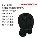 車いす用 チューブ(1本) 車いす用チューブ カワムラサイクル 車いす補修品 車椅子補修品 車イス補修品 チューブ 車いすチューブ交換 後輪チューブ 車いすパンク修理 車いす交換品 車いす用品 カワムラサイクル