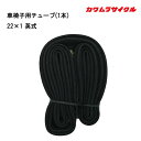 1日限定エントリーでポイント7倍 車いす用 チューブ(1本) 22×1 英式 車椅子 車イス 車いす 修理 カワムラサイクル 車いす用チューブ 車いす修理 車いすパンク修理 車いす交換品 車いす用品 車いすパーツ 車いす修理品 正規通販代理店 車いす部品