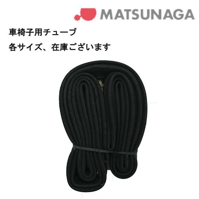 車いす用 パーツの在庫お問い合わせください チューブ(1本) 車いす 車椅子 車イス 修理 車いす用品 車椅子補修品 車イス用チューブ チューブ 松永製作所　 正規通販代理店 車いす部品