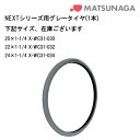 お買いものマラソン開催中 車いす用 NEXTシリーズ用タイヤ(1本) 車いす 車椅子 車イス 修理 車いす用品 車椅子補修品 車いす用タイヤ タイヤ 松永製作所 正規通販代理店 車いす部品
