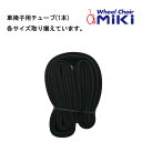 取り寄せ品 車いす用 チューブ(1本) 車いす 車椅子 車イス 修理 車いす用品 車椅子補修品 車いす用チューブ チューブ MIKI 正規通販代理店 車いす部品